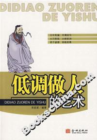 《低調做人的藝術》讀后感1000字：人生智慧，揭示低調處世的成功之道！
