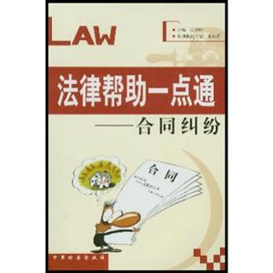 法律幫助一點通合同糾紛 法律幫助一點通合同糾紛