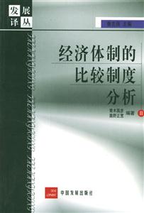 經(jīng)濟(jì)體制的比較制度分析 經(jīng)濟(jì)體制的比較制度分析