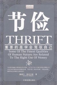 節(jié)儉重要的是學(xué)會(huì)駕馭自己 節(jié)儉重要的是學(xué)會(huì)駕馭自己