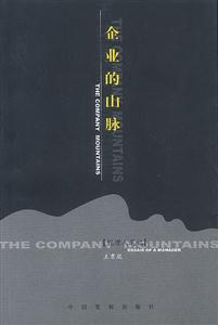 企業的山脈經理人筆記 企業的山脈經理人筆記