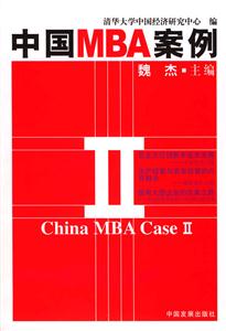 中國MBA案例Ⅱ