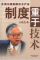 發(fā)展中國高新技術產(chǎn)業(yè)制度重于技術 發(fā)展中國高新技術產(chǎn)業(yè)制度重于技術