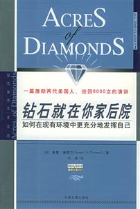 《鉆石就在你家后院》讀后感400字：財富奧秘，揭示成功與幸福的隱藏寶藏！