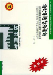 當代中國政治制度行政管理學專業本科段自學考試同步訓練 當代中國政治制度行政管理學專業本科段自學考試同步訓練