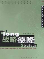 戰(zhàn)略德隆中國企業(yè)成長力叢書 戰(zhàn)略德隆中國企業(yè)成長力叢書