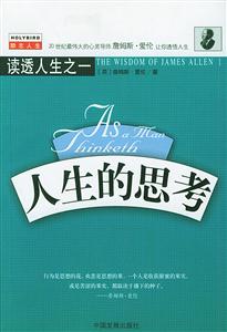 人生的思考讀透人生之一 人生的思考讀透人生之一