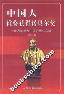中國人,誰將獲得諾貝爾獎 中國人,誰將獲得諾貝爾獎