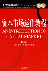 資本市場運作教程 資本市場運作教程