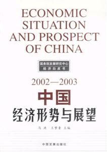 中國經濟形勢與展望20022003 中國經濟形勢與展望20022003