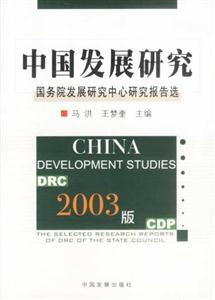 2003版中國發展研究 2003版中國發展研究
