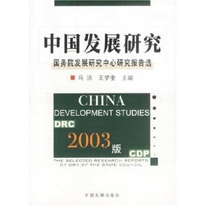 中國發展研究國務院發展研究中心研究報告選2003版 中國發展研究國務院發展研究中心研究報告選2003版
