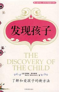發現孩子了解和愛孩子的新方法 發現孩子了解和愛孩子的新方法