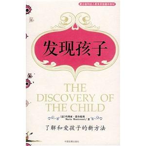 發(fā)現(xiàn)孩子了解和愛(ài)孩子的新方法蒙臺(tái)梭利素質(zhì)教育經(jīng)典叢書(shū)