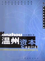 中國企業(yè)成長力叢書溫州資本 中國企業(yè)成長力叢書溫州資本