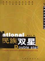 中國企業成長力叢書民族雙星 中國企業成長力叢書民族雙星