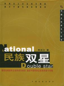 民族雙星透視島城國有企業的成長秘密描述中國民族企業家的奮斗歷程 民族雙星透視島城國有企業的成長秘密描述中國民族企業家的奮斗歷程