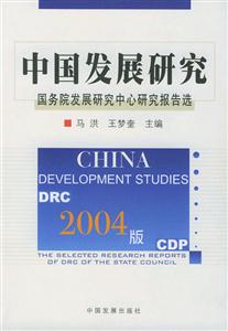 2004版中國(guó)發(fā)展研究國(guó)務(wù)院發(fā)展研究中心研究報(bào)告選 2004版中國(guó)發(fā)展研究國(guó)務(wù)院發(fā)展研究中心研究報(bào)告選