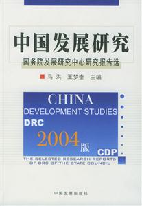 2004版中國發展研究國務院發展研究中心報告選 2004版中國發展研究國務院發展研究中心報告選