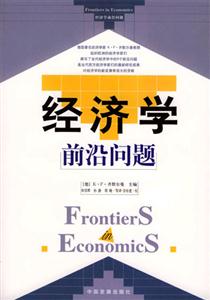 經濟學前沿問題[德]KF齊默爾曼
