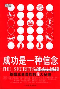 成功是一種信念挖掘生命潛能的8大秘密 成功是一種信念挖掘生命潛能的8大秘密