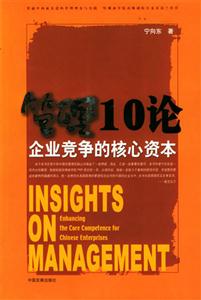 管理10論企業(yè)競(jìng)爭(zhēng)的核心資本 管理10論企業(yè)競(jìng)爭(zhēng)的核心資本