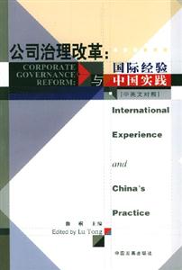 公司治理改革國際經(jīng)驗與中國實踐 公司治理改革國際經(jīng)驗與中國實踐