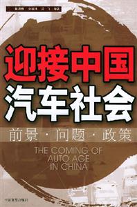 迎接中國汽車社會:前景問題政策 迎接中國汽車社會:前景問題政策
