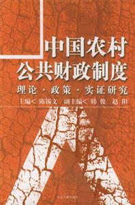中國農(nóng)村公共財政制度理論政策實證研究 中國農(nóng)村公共財政制度理論政策實證研究