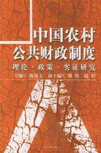中國農村公共財政制度 中國農村公共財政制度