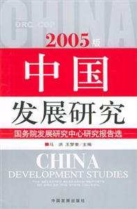 中國發展研究國務院發展研究中心研究報告選2005版 中國發展研究國務院發展研究中心研究報告選2005版