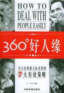 《360度好人緣》讀后感300字：社交秘籍，揭示建立完美人際關系的藝術！