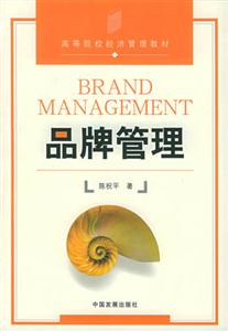 品牌管理高等院校經濟管理類教材 品牌管理高等院校經濟管理類教材