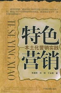 特色營銷―本土化營銷實踐