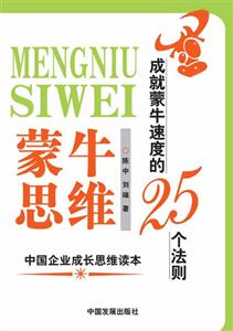 蒙牛思維成就蒙牛速度的25個法則 蒙牛思維成就蒙牛速度的25個法則