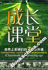 成長課堂世界上老師們的7堂公開課 成長課堂世界上老師們的7堂公開課