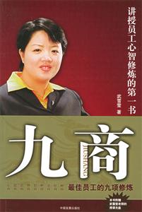 《九商最佳員工的九項修煉》讀后感1000字：職場進階，揭示優秀員工的自我提升之路！