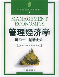 管理經濟學 管理經濟學
