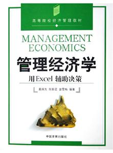 管理經(jīng)濟(jì)學(xué)用Excel輔助決策1CD高等院校經(jīng)濟(jì)管理類教材