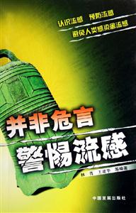 并非危言警惕流感