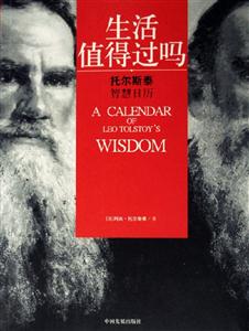 生活值得過嗎托爾斯泰智慧日歷 生活值得過嗎托爾斯泰智慧日歷