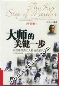 大師的關鍵一步中國卷79位中國杰出人物的成長故事 大師的關鍵一步中國卷79位中國杰出人物的成長故事