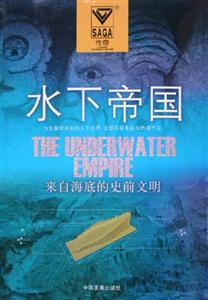 傳奇水下帝國來自海底的史前文明 傳奇水下帝國來自海底的史前文明