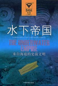 水下帝國(guó)來(lái)自海底的史前文明 水下帝國(guó)來(lái)自海底的史前文明