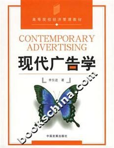 現(xiàn)代廣告學(xué) 現(xiàn)代廣告學(xué)