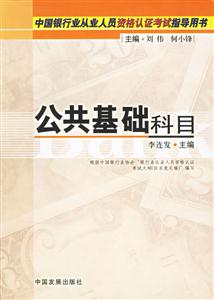 中國銀行業從業人員資格認證考試指導用書公司基礎科目 中國銀行業從業人員資格認證考試指導用書公司基礎科目