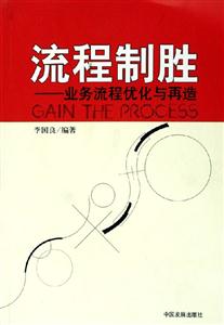 流程制勝業(yè)務(wù)流程優(yōu)化與再造 流程制勝業(yè)務(wù)流程優(yōu)化與再造