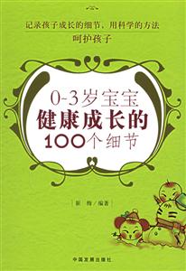 03歲寶寶健康成長(zhǎng)的100個(gè)細(xì)節(jié) 03歲寶寶健康成長(zhǎng)的100個(gè)細(xì)節(jié)