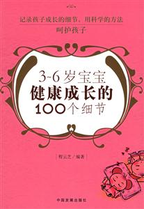 36歲寶寶健康成長的100個細節 36歲寶寶健康成長的100個細節