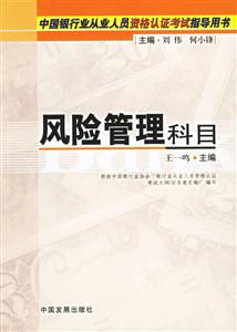 中國銀行業從業人員資格認證考試指導用書風險管理科目